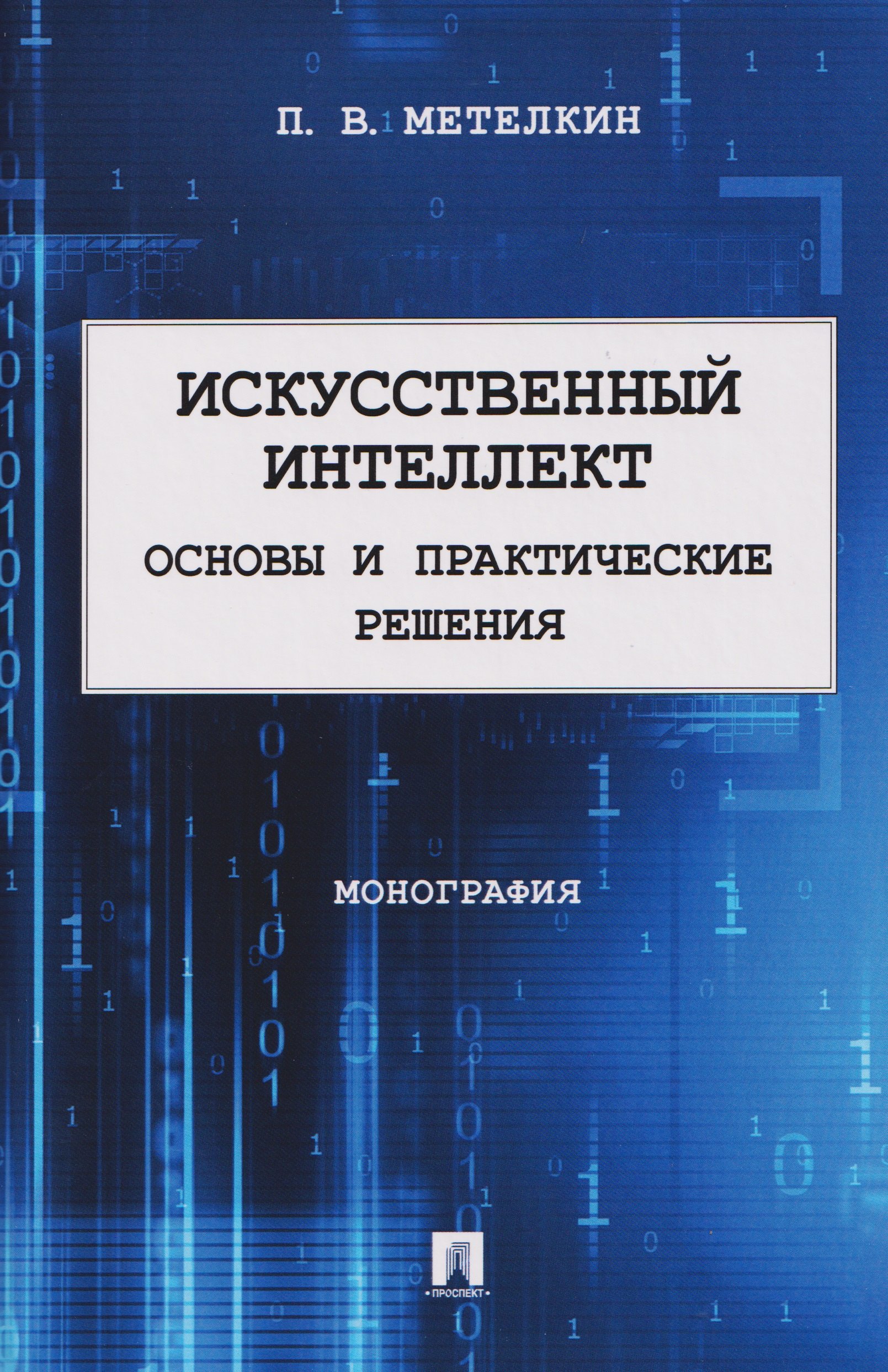 Метелкин Петр Валерьевич Искусственный интеллект. Основы и практические решения. Монография