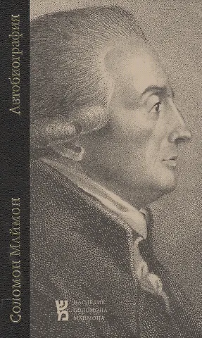 Соломон Маймон Автобиография