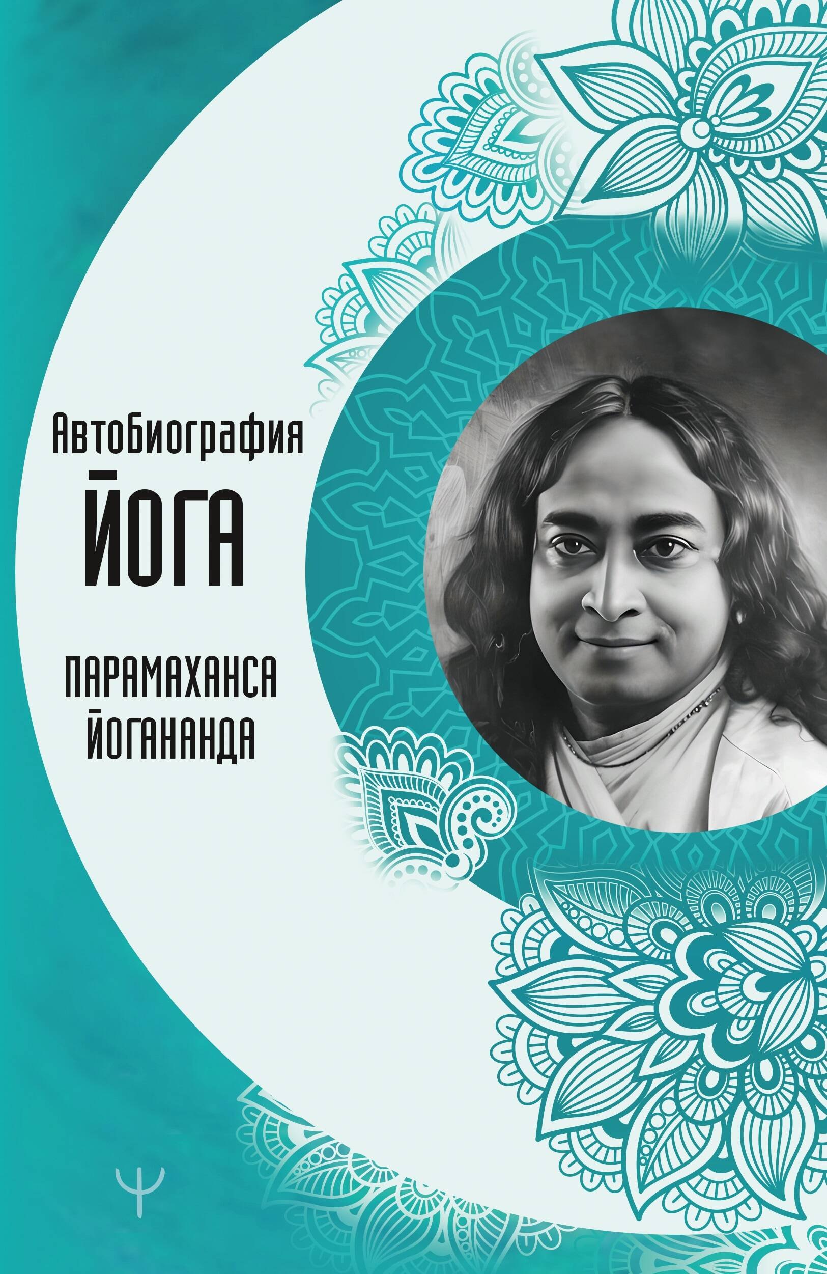 Парамаханса Йогананда Автобиография йога