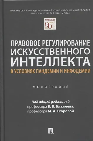 Правовое регулирование искусственного интеллекта в условиях пандемии и инфодемии. Монография