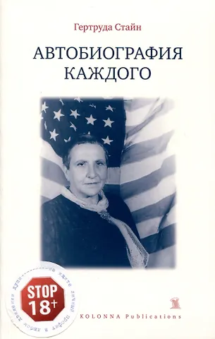 Гертруда Стайн Автобиография каждого