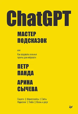 Петр Панда, Арина Сычева ChatGPT. Мастер подсказок, или Как создавать сильные промты для нейросети